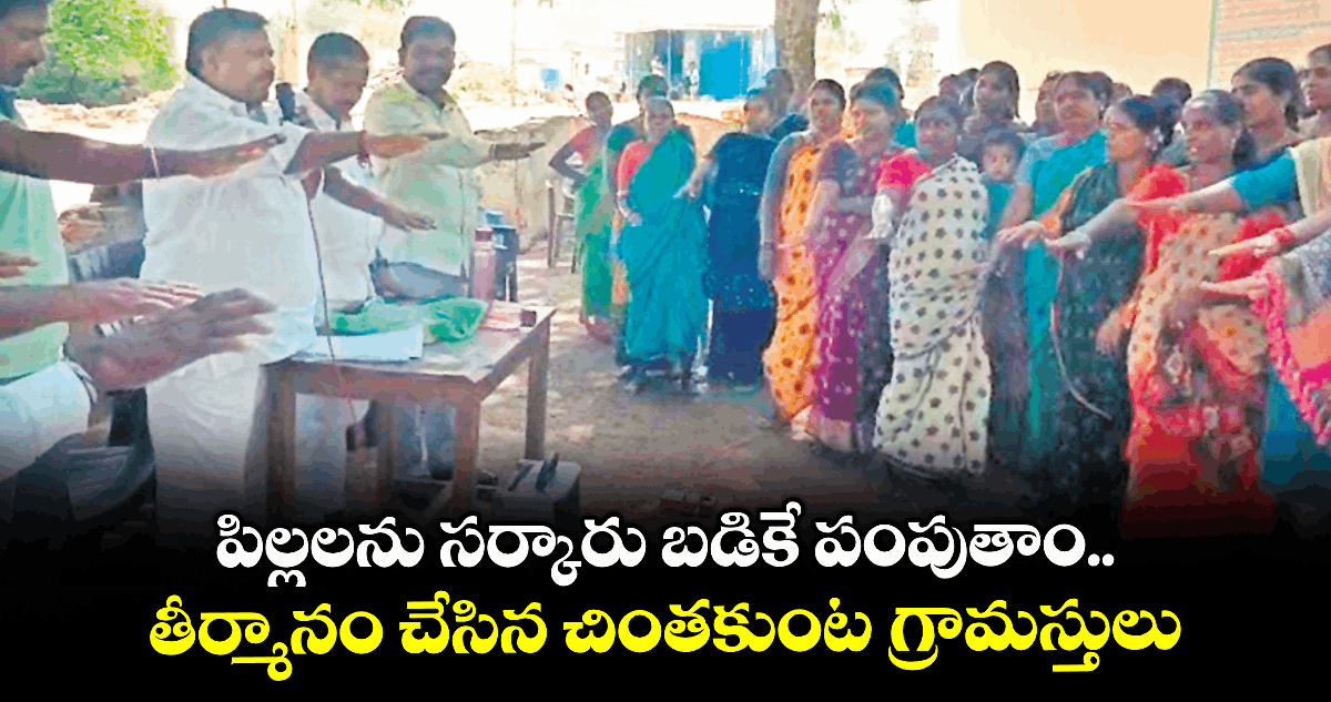 పిల్లలను సర్కారు బడికే పంపుతాం..తీర్మానం చేసిన చింతకుంట గ్రామస్తులు